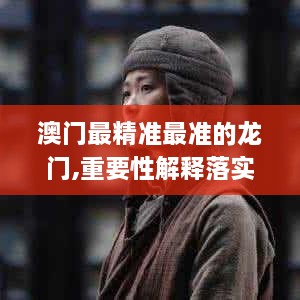 澳门最精准最准的龙门,重要性解释落实方法_户外版9.178