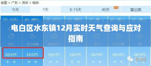 电白区水东镇12月天气查询与应对指南
