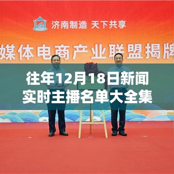 历年12月18日新闻实时播报，科技盛宴与未来产品展望，感受科技魅力