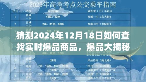 揭秘2024年12月18日神奇寻宝之旅，实时爆品商品大揭秘