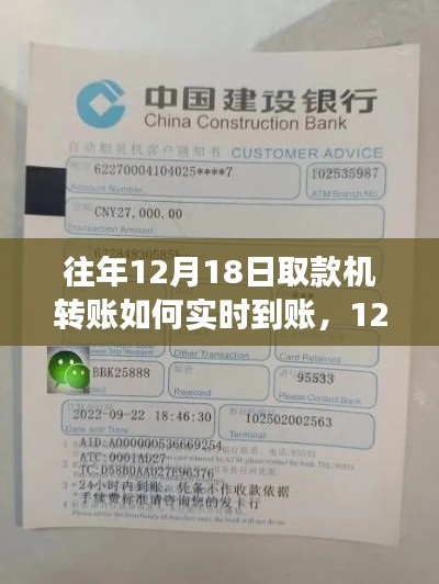 往年12月18日取款机转账实时到账与心灵旅行的无缝对接体验分享