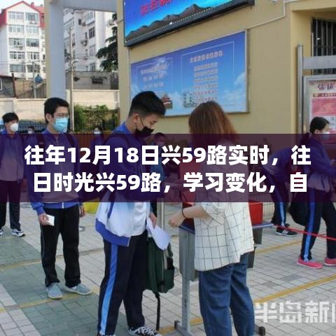 往年12月18日兴59路的成长之路，学习变化、自信成就与一路前行