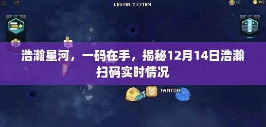 揭秘星河浩瀚的扫码盛况，一码在手，洞悉实时动态