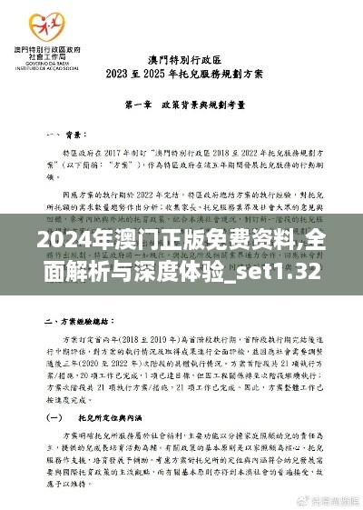 2024年澳门正版免费资料,全面解析与深度体验_set1.327