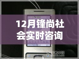 最新12月锋尚社会实时咨询，全面评测与深度介绍