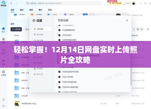 网盘实时上传照片攻略，轻松掌握，尽在12月14日指南