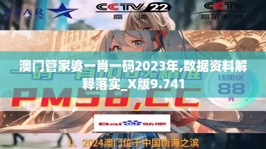 澳门管家婆一肖一码2023年,数据资料解释落实_X版9.741