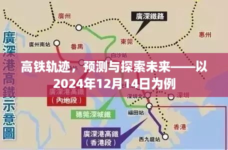 高铁轨迹的未来预测与探索，以2024年12月14日为展望点