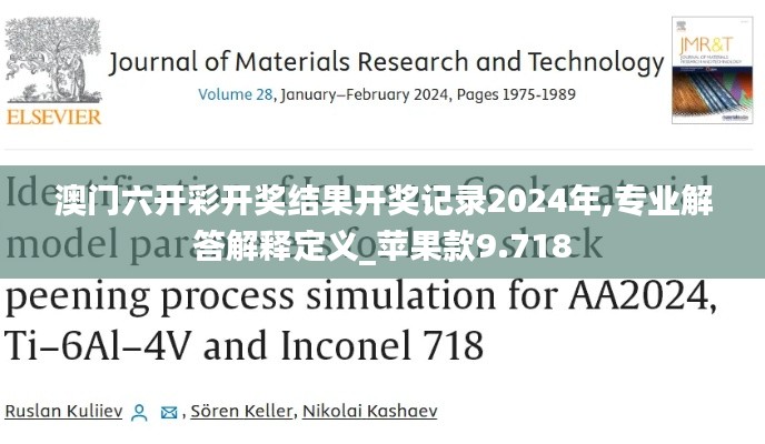 澳门六开彩开奖结果开奖记录2024年,专业解答解释定义_苹果款9.718