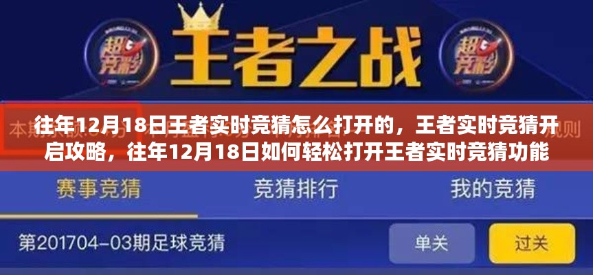 往年12月18日王者实时竞猜开启攻略，轻松掌握打开实时竞猜功能的方法！