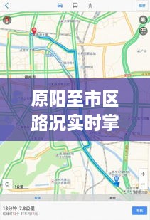 原阳至市区路况实时掌控，智能导航引领未来出行新纪元标题