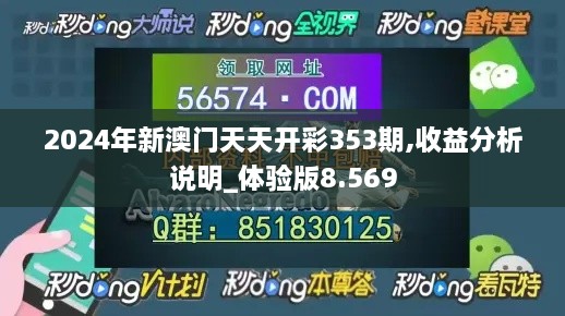 2024年新澳门天天开彩353期,收益分析说明_体验版8.569