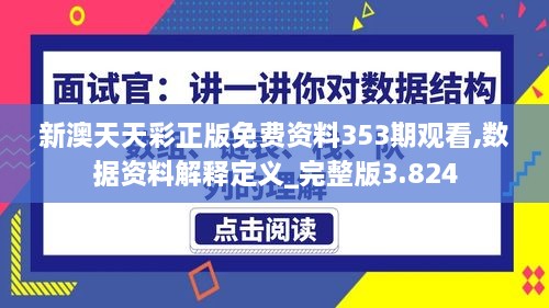 新澳天天彩正版免费资料353期观看,数据资料解释定义_完整版3.824