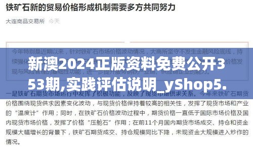 新澳2024正版资料免费公开353期,实践评估说明_yShop5.676