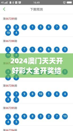 2024澳门天天开好彩大全开奖结果,实时解析数据_入门版7.915