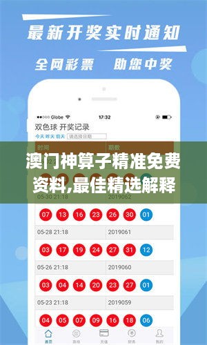 澳门神算子精准免费资料,最佳精选解释落实_HT5.126