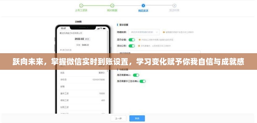 跃向未来，微信实时到账设置指南与自我成长赋能学习之路