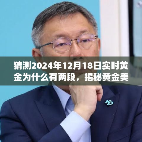 揭秘黄金分割线的双重魅力，探寻实时黄金背后的奥秘与心灵启示，探寻黄金美景的启示与预测（2024年12月18日）