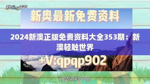 2024新澳正版免费资料大全353期：新澳轻触世界