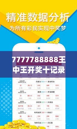 7777788888王中王开奖十记录网一：洞察彩票开奖结果背后的秘密与趋势分析