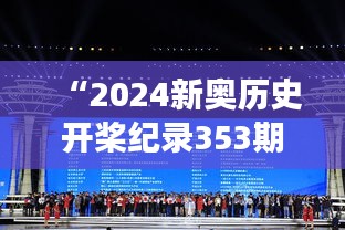 “2024新奥历史开桨纪录353期”：创新赛事的壮丽航迹