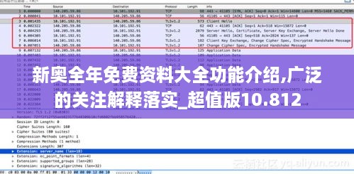 新奥全年免费资料大全功能介绍,广泛的关注解释落实_超值版10.812