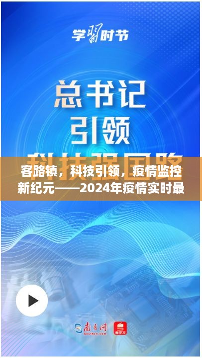 客路镇，科技引领疫情监控新纪元——实时最新通报系统重磅发布（2024年）