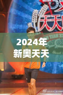 2024年新奥天天精准资料大全：奥运幕后技战术全解