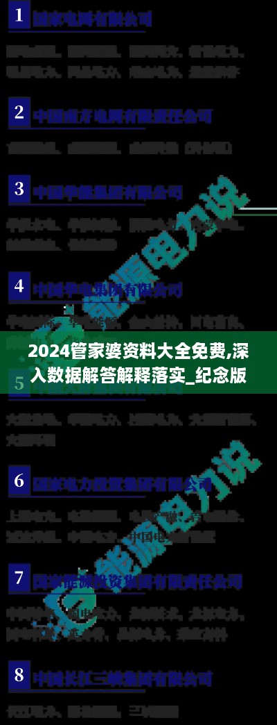 2024管家婆资料大全免费,深入数据解答解释落实_纪念版7.409