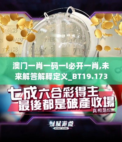 澳门一肖一码一l必开一肖,未来解答解释定义_BT19.173