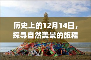 探寻自然美景的心灵之旅，历史上的启程时刻——12月14日