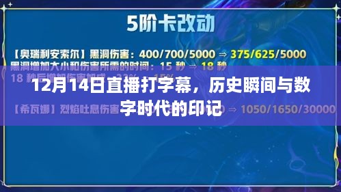 历史瞬间与数字时代的印记，直播打字幕回顾