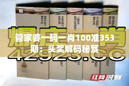 管家婆一码一肖100准353期：头奖解码秘笈