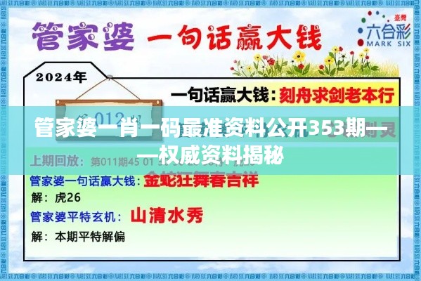 管家婆一肖一码最准资料公开353期——权威资料揭秘