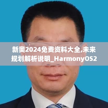 新奥2024免费资料大全,未来规划解析说明_HarmonyOS2.323