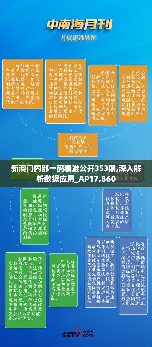 新澳门内部一码精准公开353期,深入解析数据应用_AP17.860