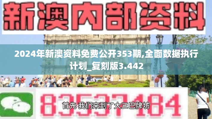 2024年新澳资料免费公开353期,全面数据执行计划_复刻版3.442