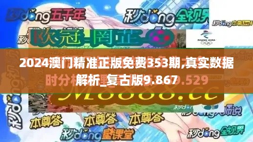 2024澳门精准正版免费353期,真实数据解析_复古版9.867