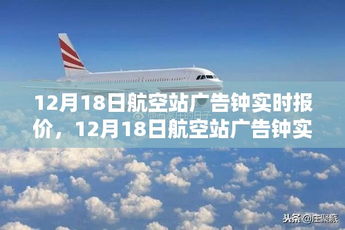 12月18日航空站广告钟实时报价，引领广告投放新趋势