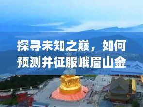 征服未知之巅，峨眉山金顶直播新纪元探索与预测之旅