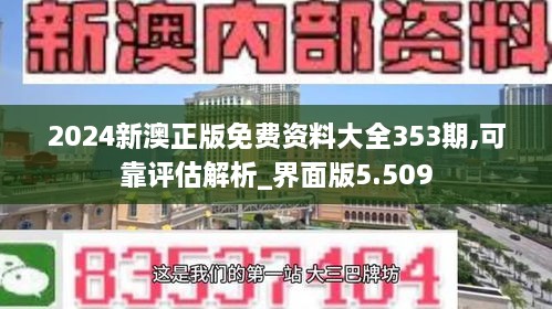 2024新澳正版免费资料大全353期,可靠评估解析_界面版5.509