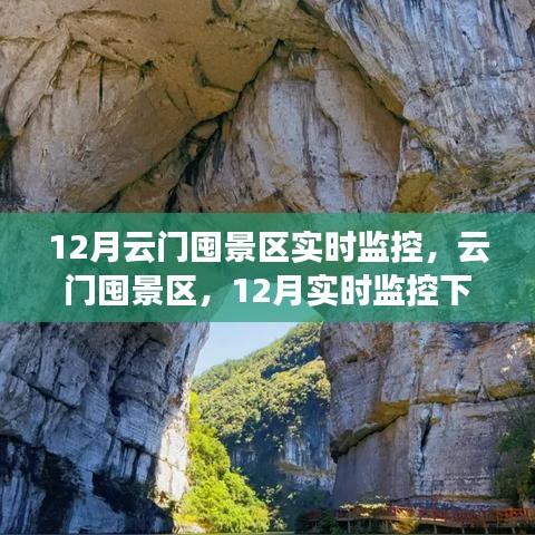 云门囤景区12月实时监控，美景展现与影响探讨