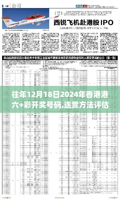 往年12月18日2024年香港港六+彩开奖号码,连贯方法评估_入门版8.198