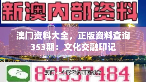 澳门资料大全，正版资料查询353期：文化交融印记