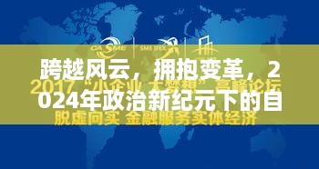 2024年政治新纪元下的自信与成长之旅，跨越风云，拥抱变革