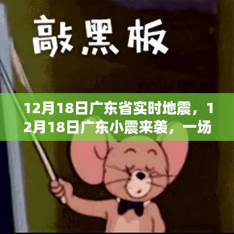 广东地震来袭，自然探索之旅与内心平和的追求