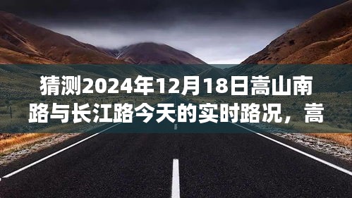 嵩山南路与长江路XXXX年实时路况预测及评测报告，12月18日路况分析展望与评测报告