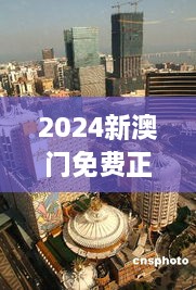 2024新澳门免费正版资料：博彩与旅游经济综合发展策略详解