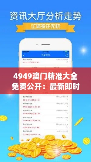 4949澳门精准大全免费公开：最新即时数据分析大全必备指南