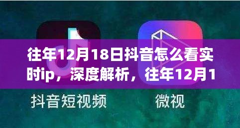 深度解析，抖音实时IP观看体验与争议——往年12月18日的观察视角